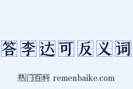 答李达可反义词是什么意思的图片